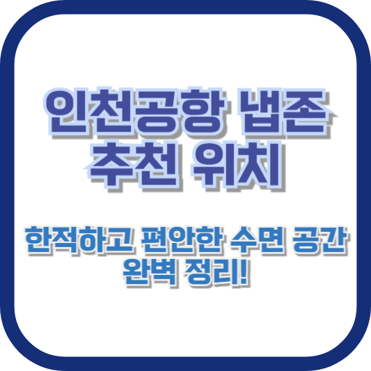 인천공항 냅존 추천 위치: 한적하고 편안한 수면 공간 완벽 정리!