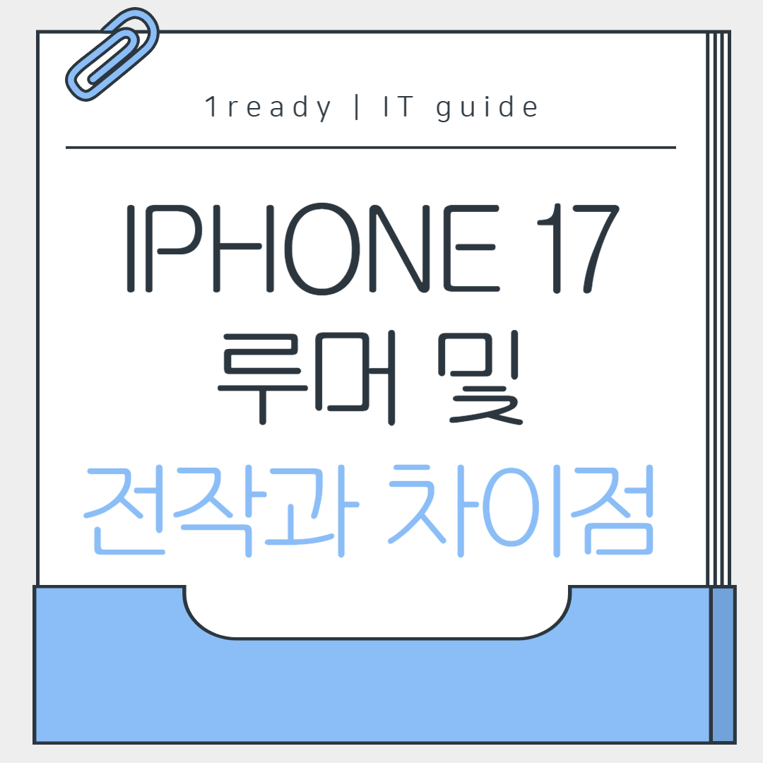 IPHONE 17 루머 및 16과의 차이점 카드뉴스
