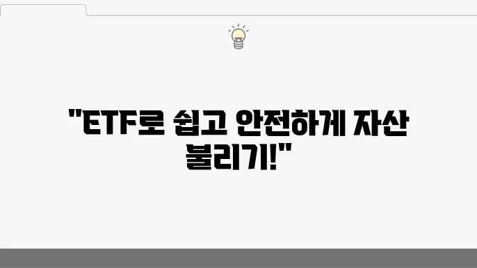 ETF로 자산 보호하기