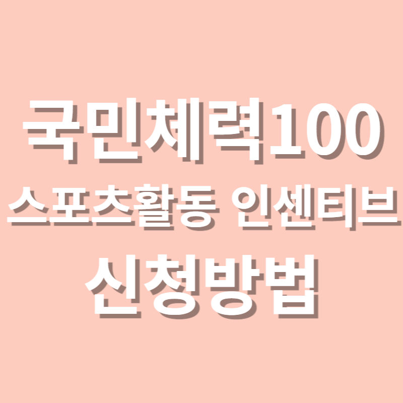 국민체력100 스포츠활동 인센티브 신청방법