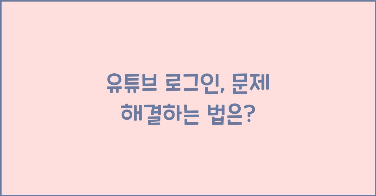 유튜브 로그인