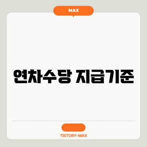 연차수당 지급기준