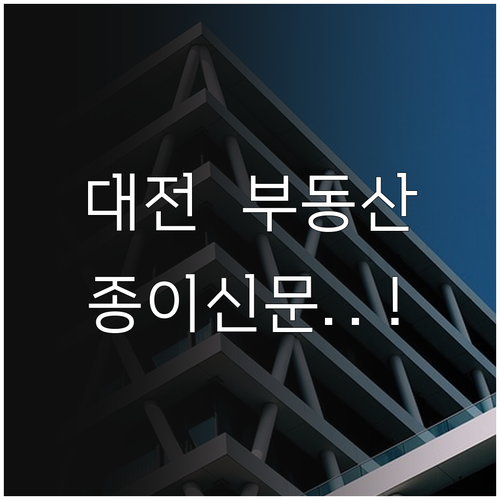 대전 교차로 부동산 아파트 빌라 매물..