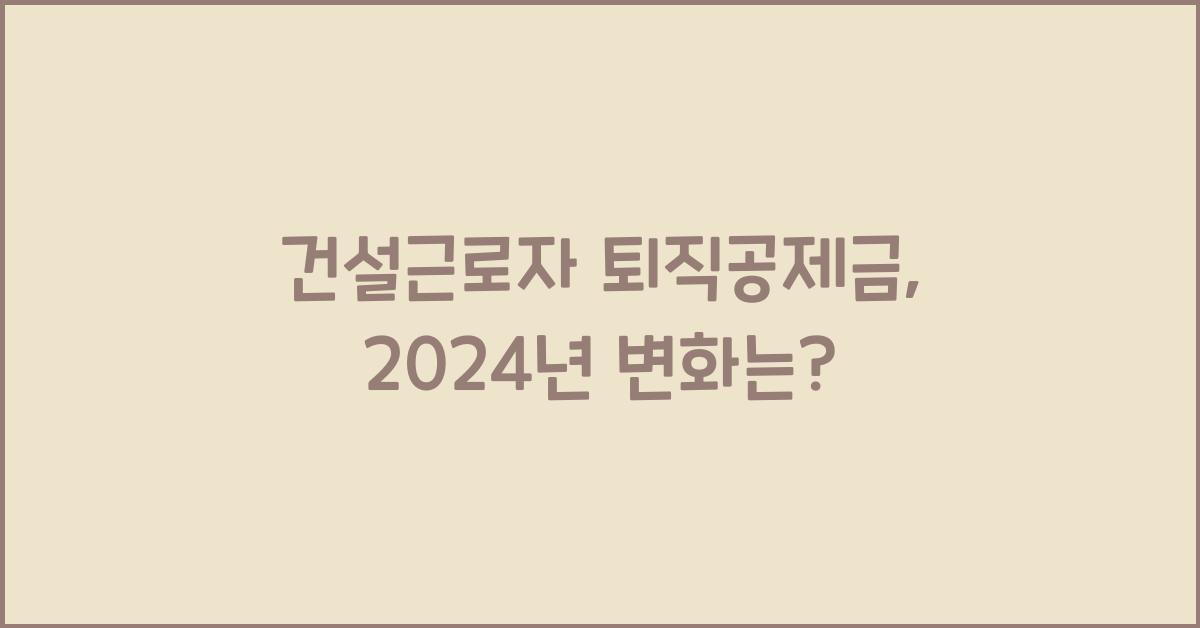건설근로자 퇴직공제금