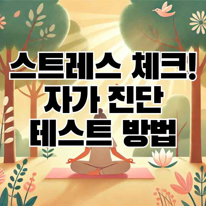 만성 스트레스 체크! 자가 진단 테스트 방법