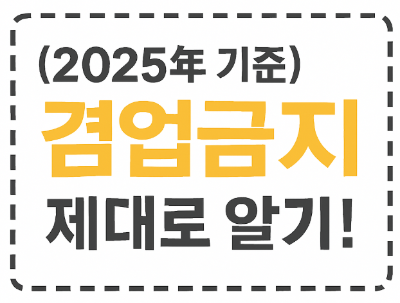 겸업금지 제대로 알기: 공무원·공공기관·의사 등 2025년 기준 총정리