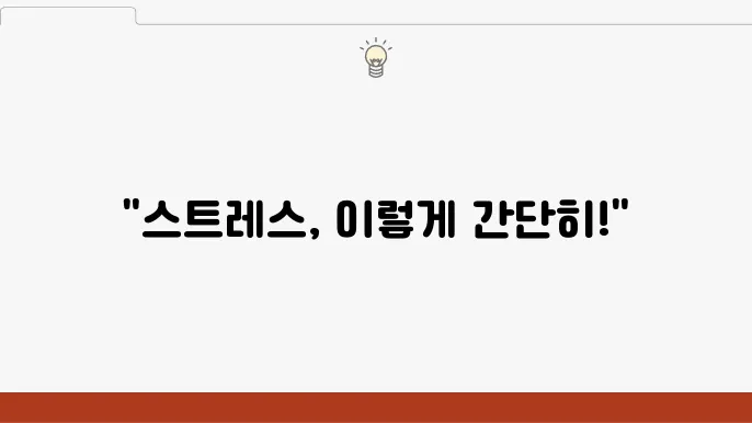 스트레스 관리: 일상에서 쉽게 실천하는 10가지 방법
