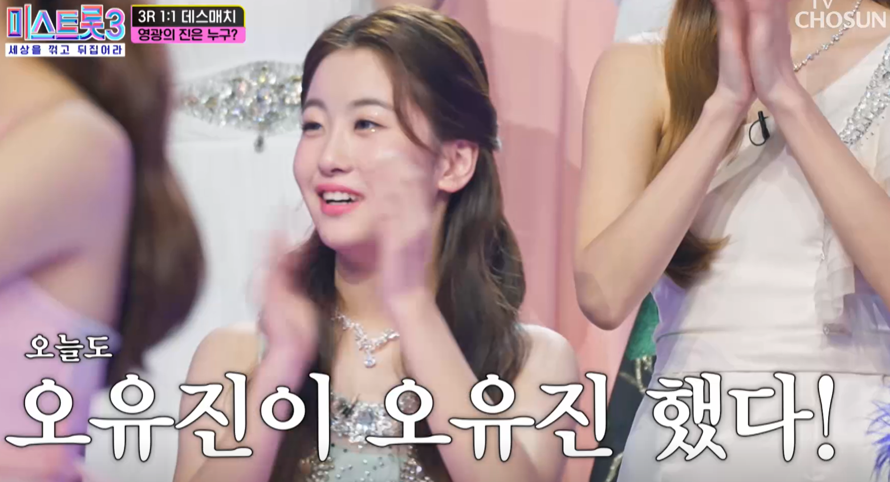 미스트롯3 오유진