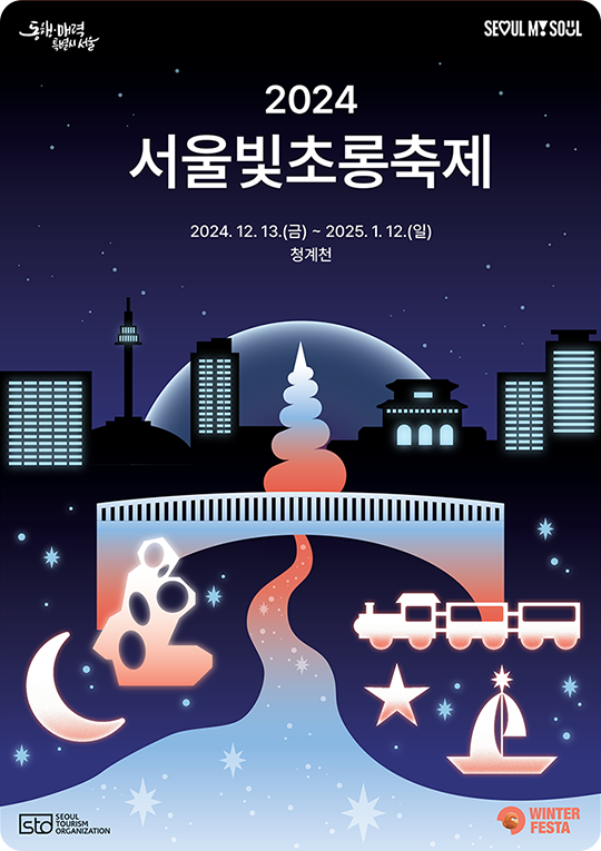 서울빛초롱축제