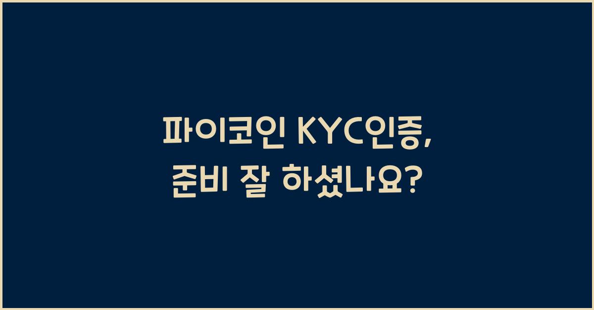 파이코인 kyc인증
