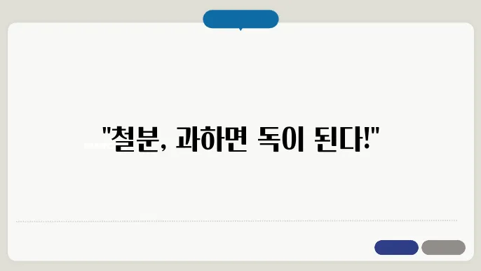 철분 과다복용 부작용