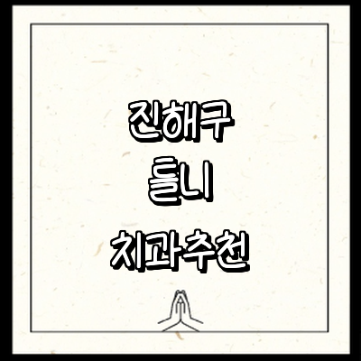 창원 진해구 틀니 병원