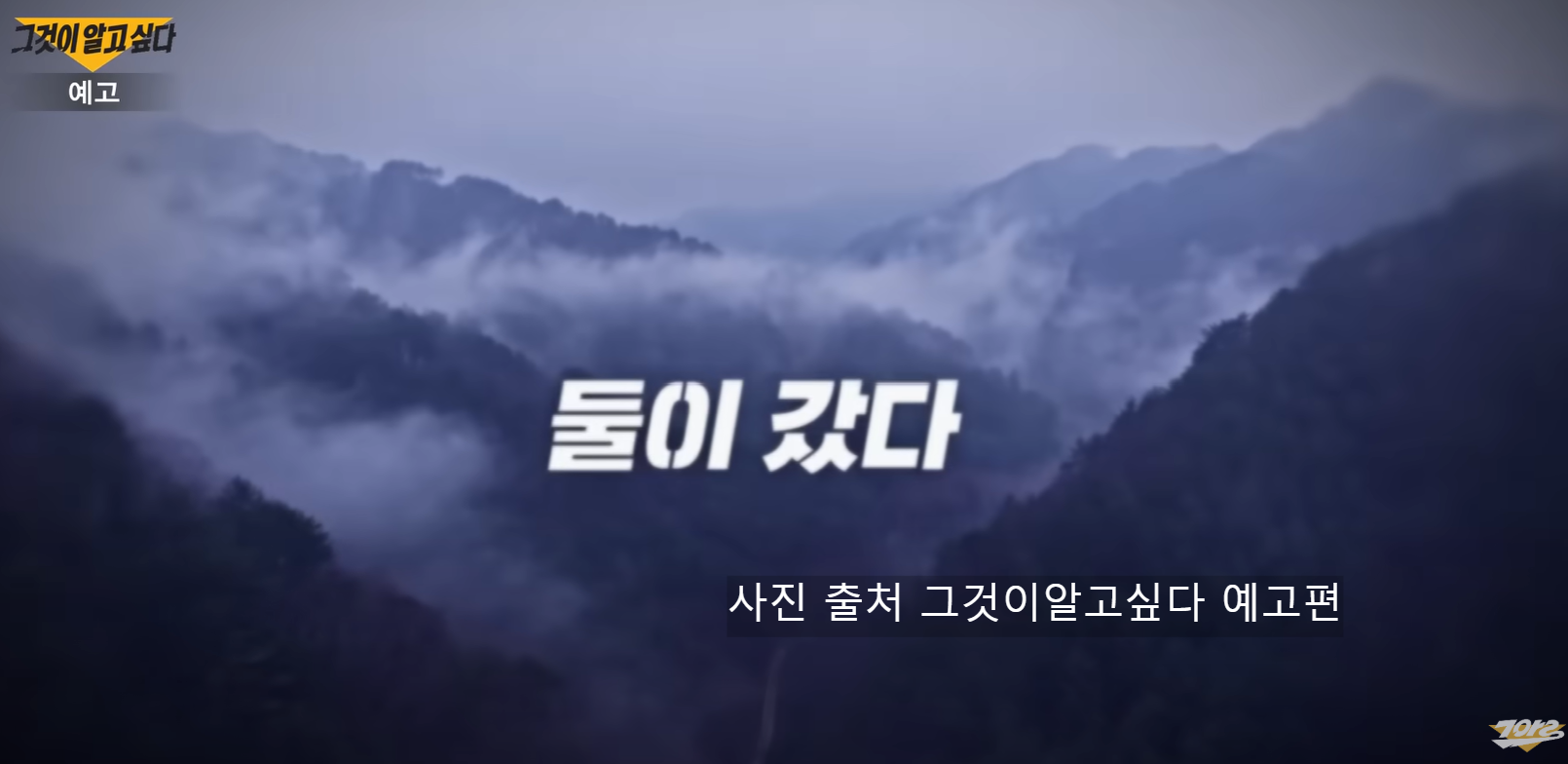 그것이알고싶다 인제계곡 미스터리 김주철 실종 탈북자 이철진 1440회