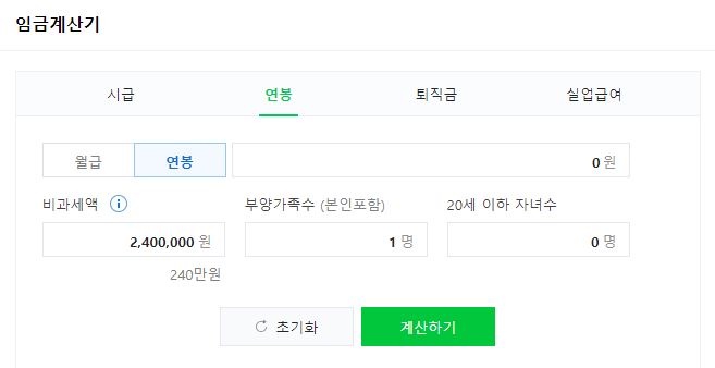 연봉 실수령액 계산기