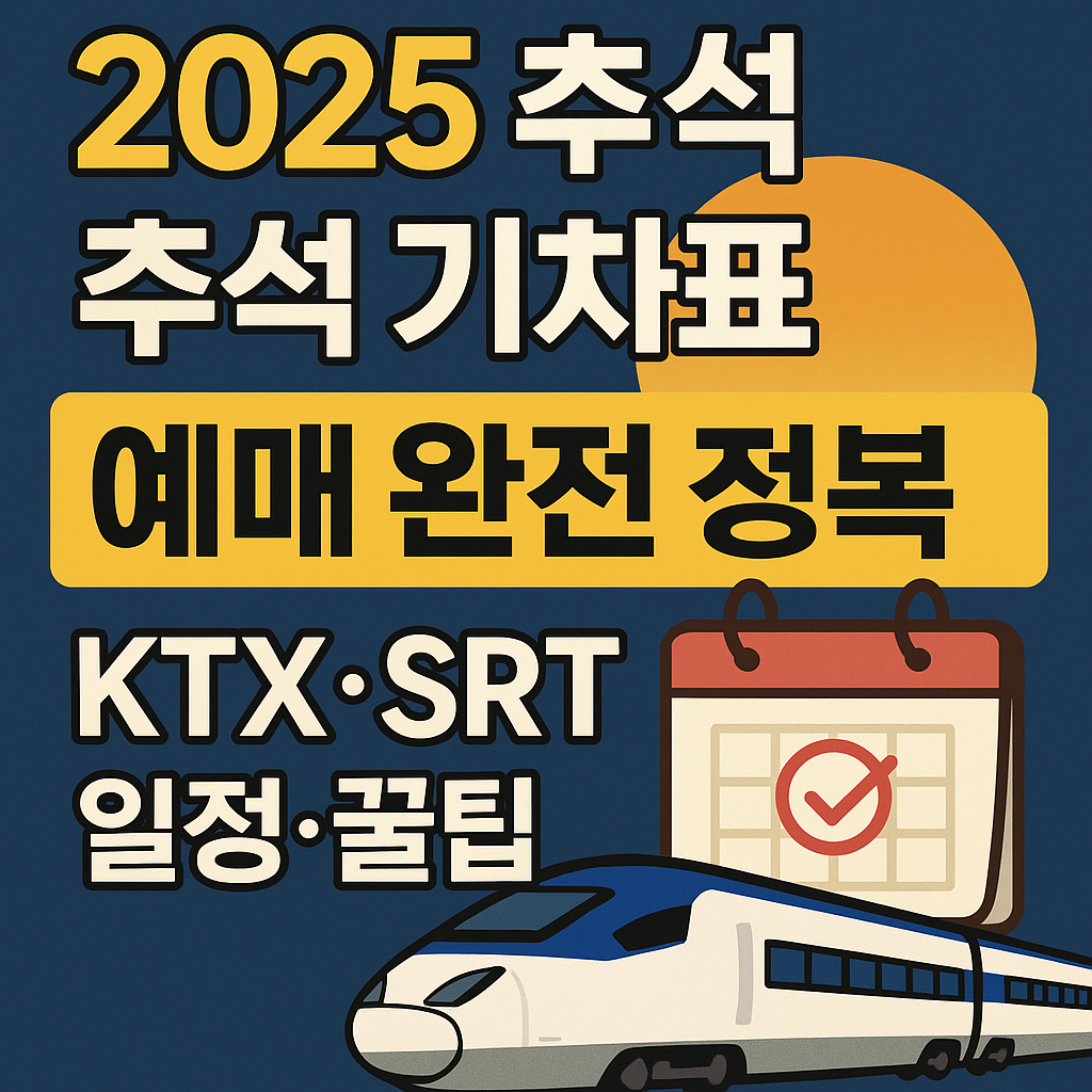 2025 추석 기차표 예매 완전 정복｜KTX&middot;SRT 일정&middot;꿀팁까지 인포그래픽