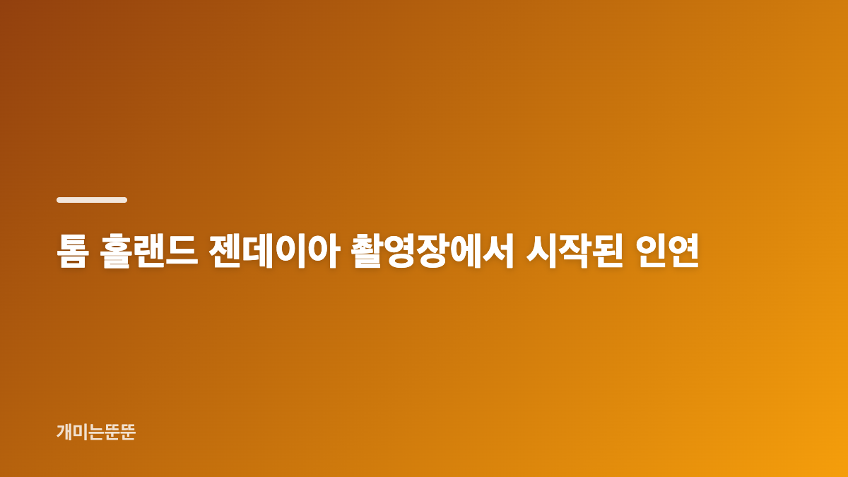 톰 홀랜드 젠데이아 스파이더맨 400만 흥행과 현실 커플 이야기