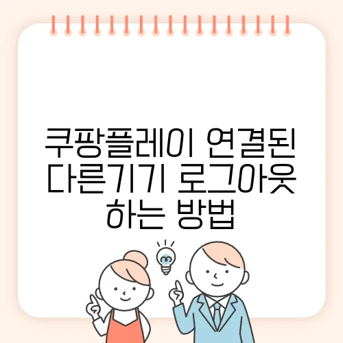 쿠팡플레이 연결된 다른기기 로그아웃 하는 방법