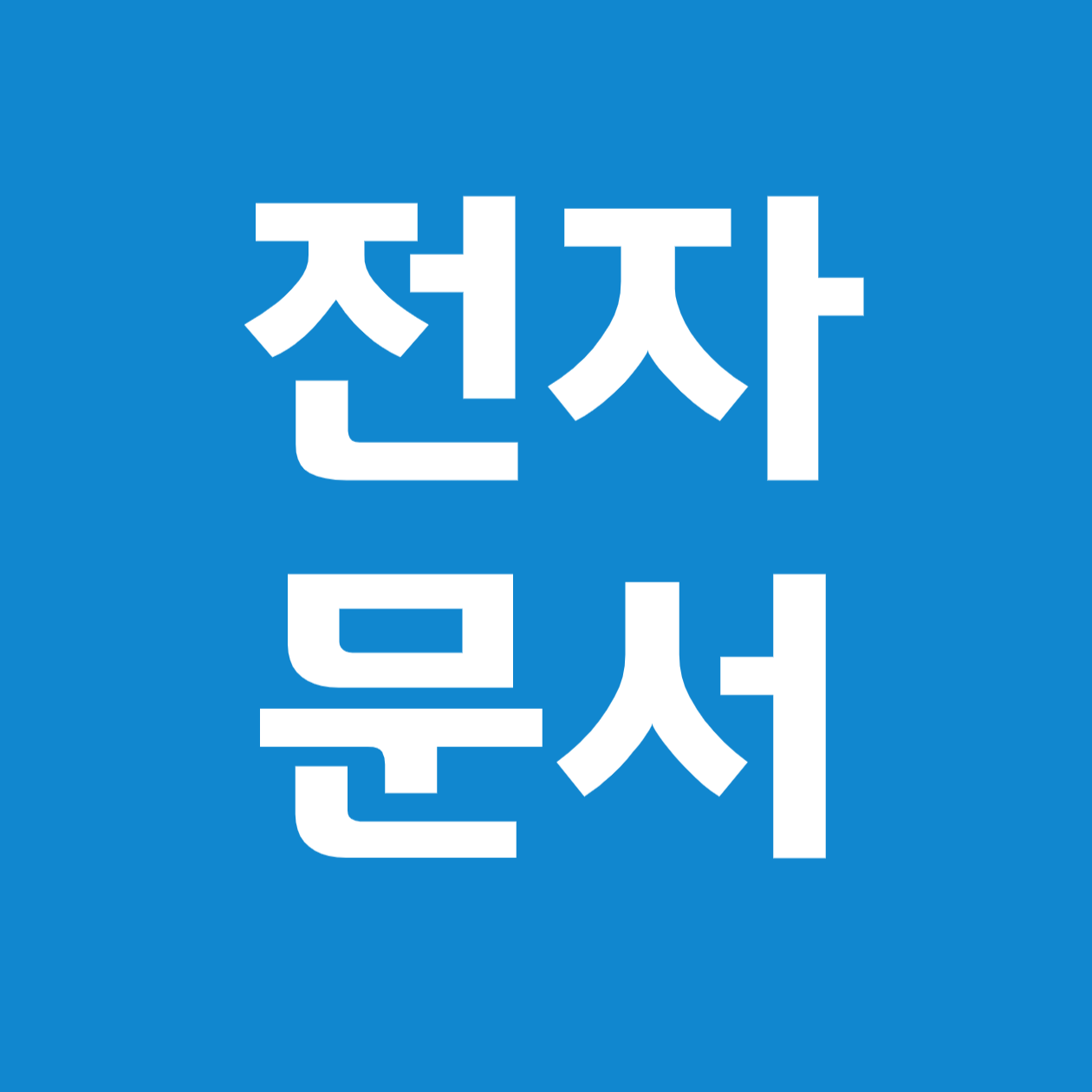 인터넷 등기소에서 전자문서 제출로 가능한 등기의 종류와 절차 총정리