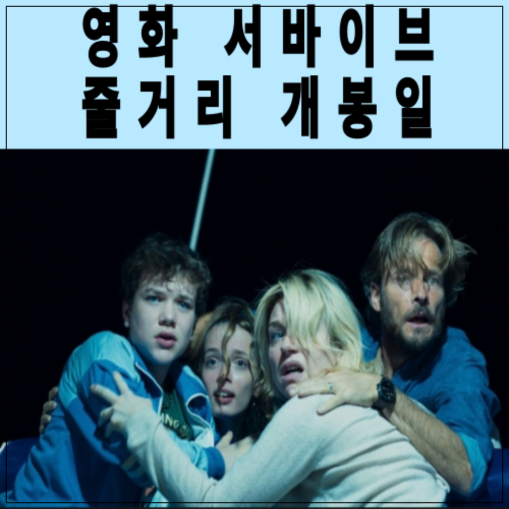 영화 서바이브 개봉일 줄거리