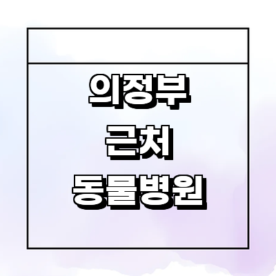 의정부시 동물병원