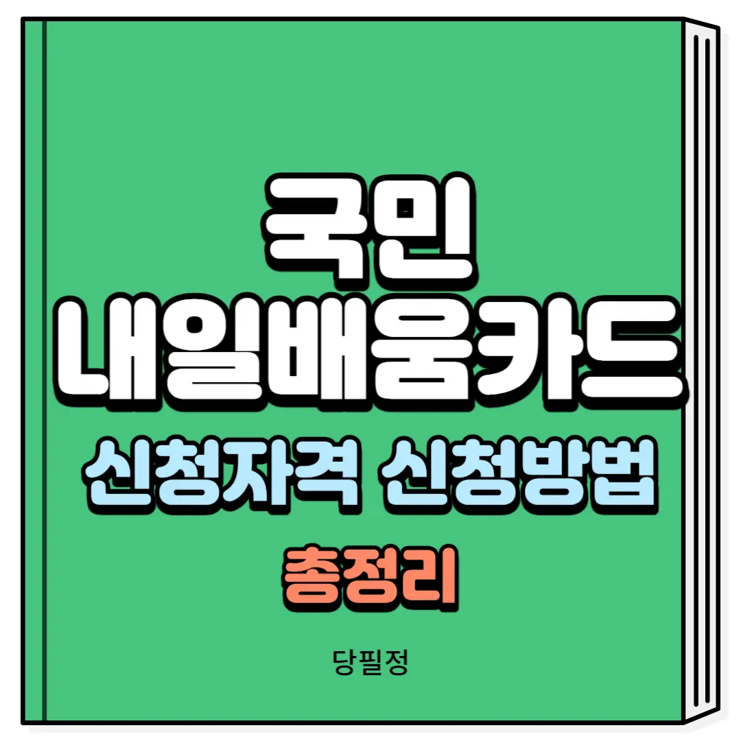 국민내일배움카드 신청자격 신청방법 총정리