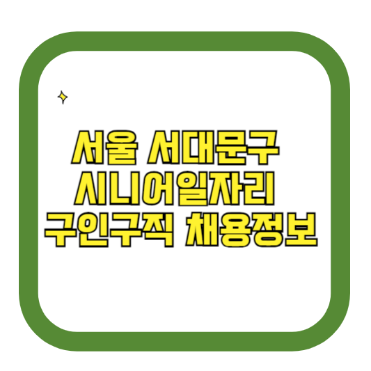 서울 서대문구 시니어일자리 구인구직 채용정보(홈페이지 | 시니어클럽 | 벼룩시장 등)