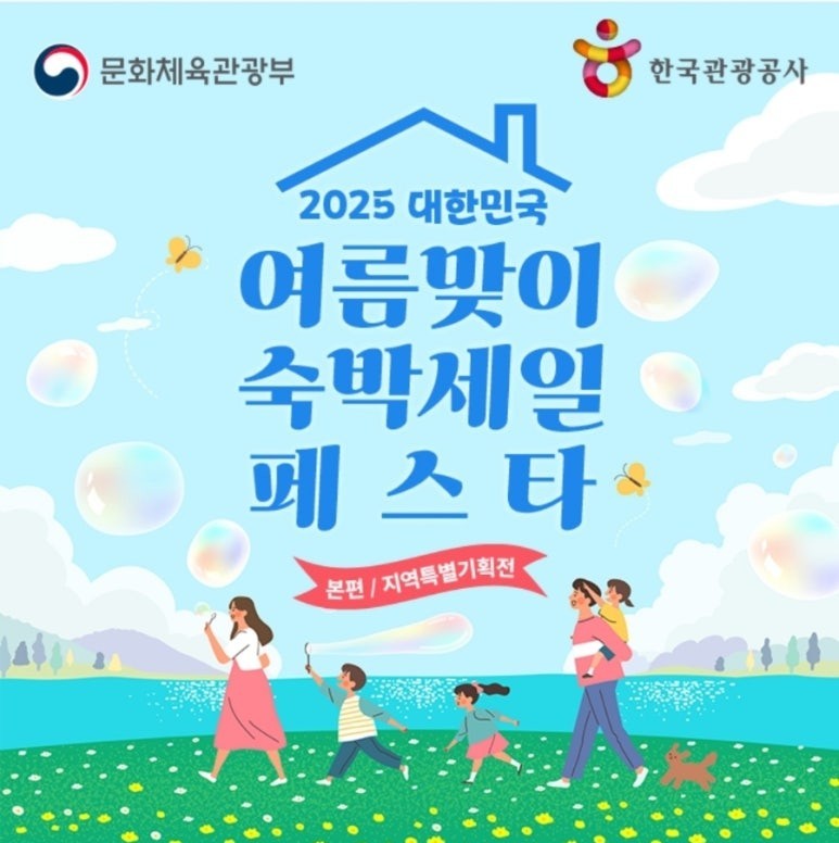 2025 여름맞이 숙박세일 페스타 관련 이미지