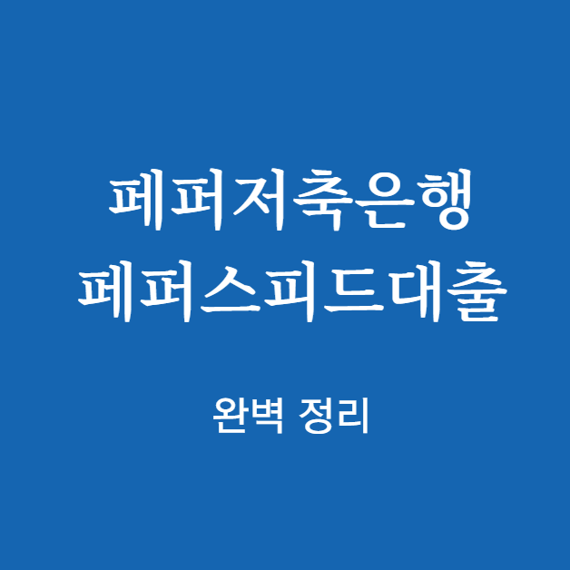 페퍼저축은행 페퍼스피드대출 완벽 정리
