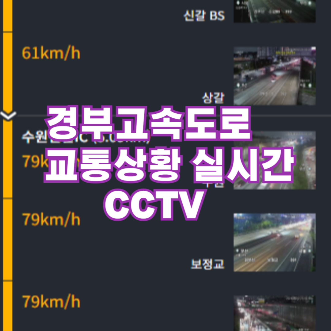 경부고속도로 실시간 교통상황