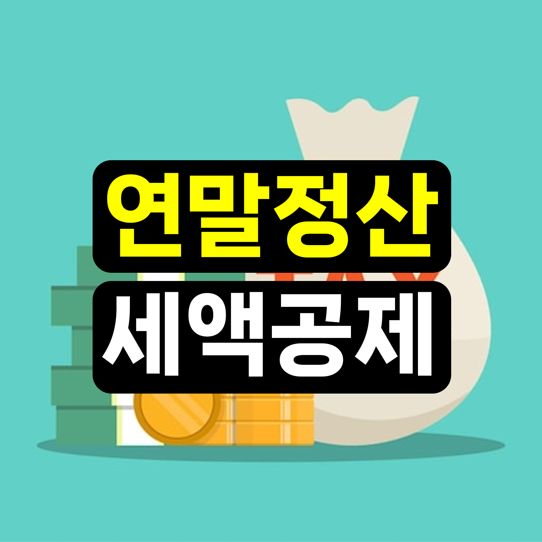연말정산 세액공제