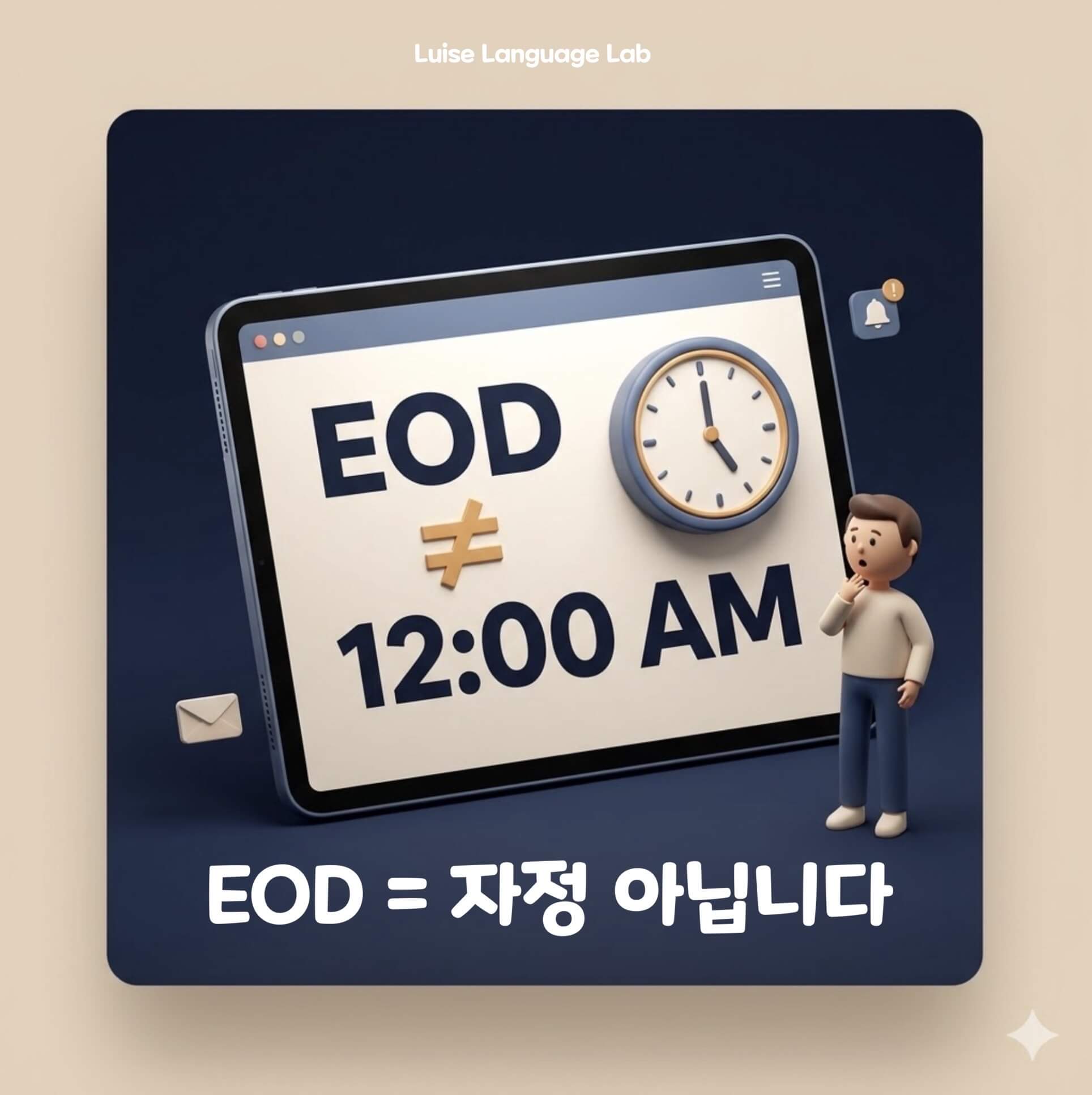 EOD를 밤 12시로 착각한 상황과 실제 퇴근 시간 기준을 대비해 보여주는 인포그래픽 썸네일