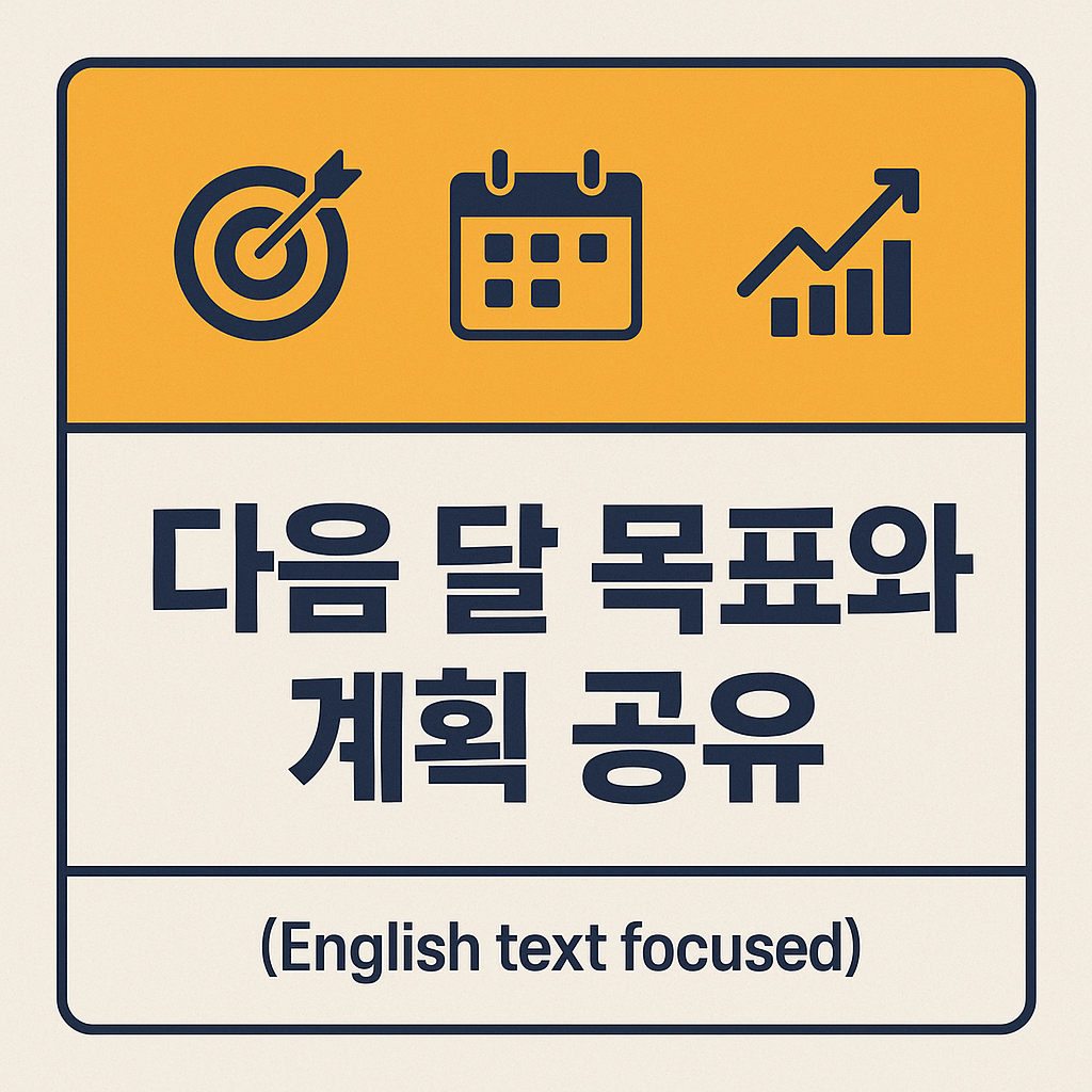 다음 달 목표와 계획 공유