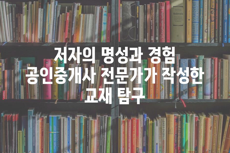 저자의 명성과 경험 공인중개사 전문가가 작성한 교재 탐구