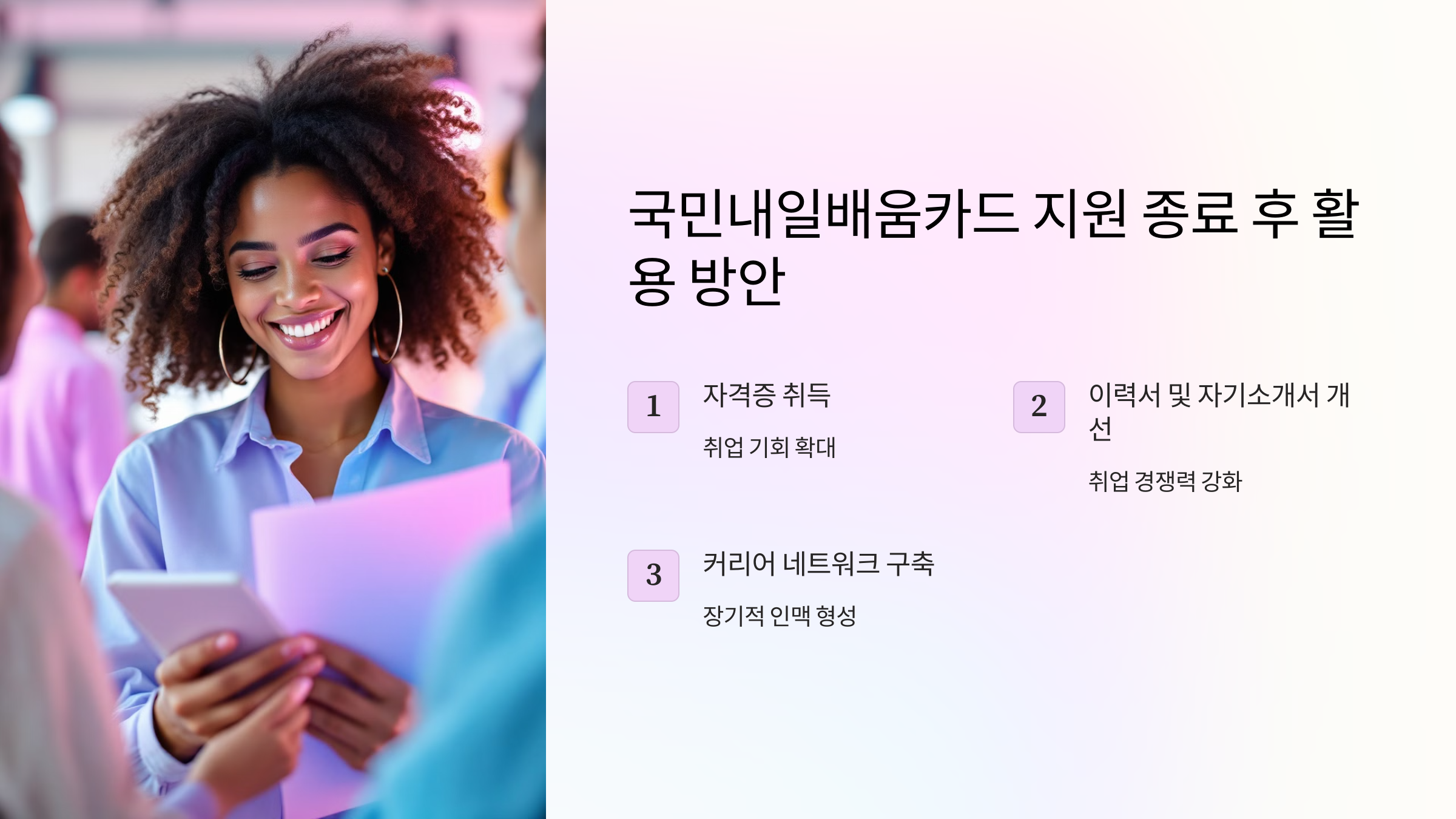 국민내일배움카드 지원 종료 후 활용 방안