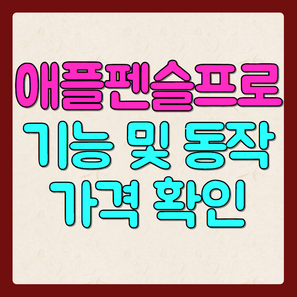 애플펜슬 프로 기능 및 동작 방법 알아보기