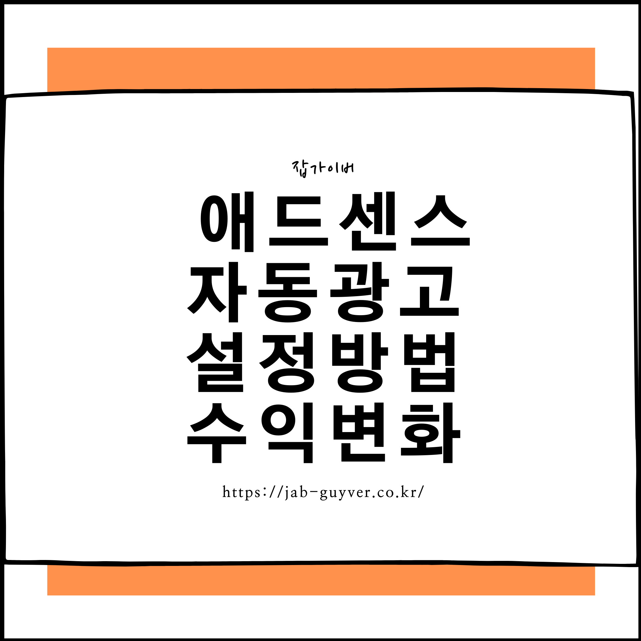 애드센스 자동광고 설정 화면과 수익 변화 개요