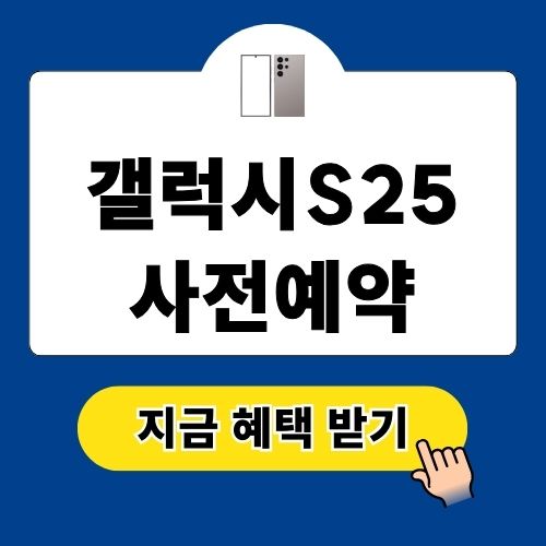 갤럭시S25 사전예약 혜택