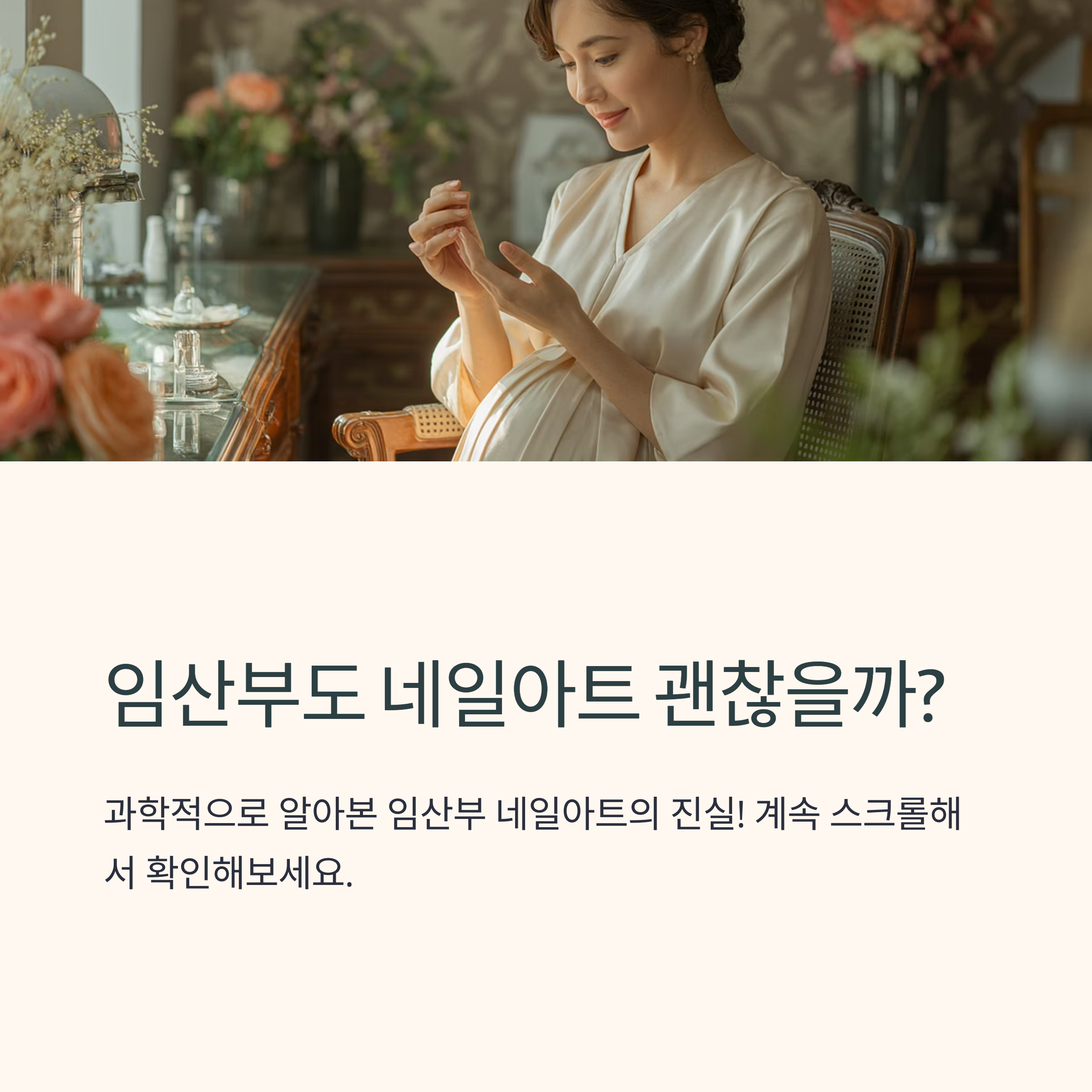 임산부가 거울 앞에서 손톱을 바라보며 미소 짓는 모습. 임산부도 네일아트를 해도 되는지에 대한 궁금증을 제기하는 장면