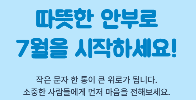 7월 인사말 모음집