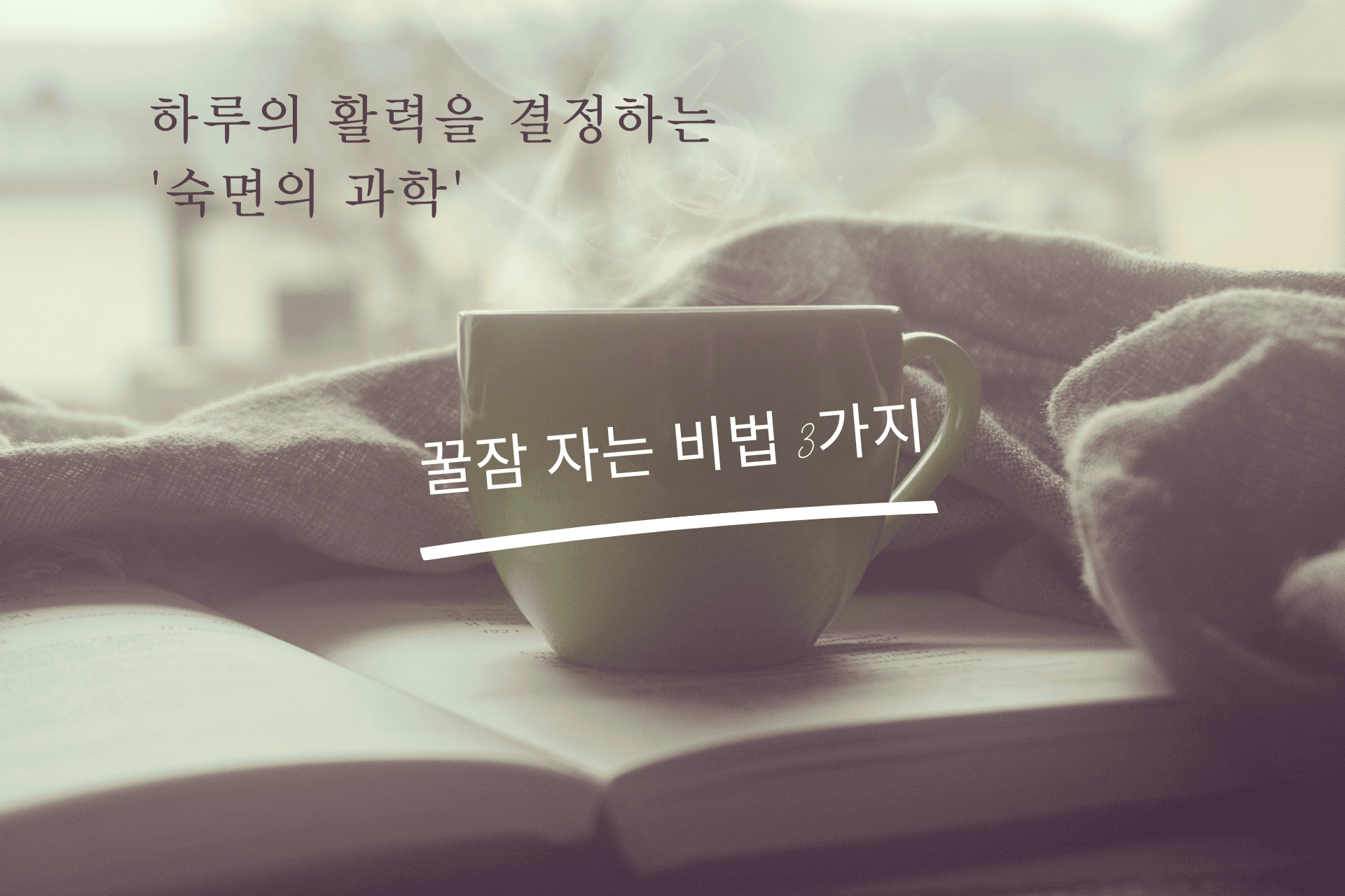 하루의 활력을 결정하는 '숙면의 과학'과 꿀잠 자는 비법 3가지