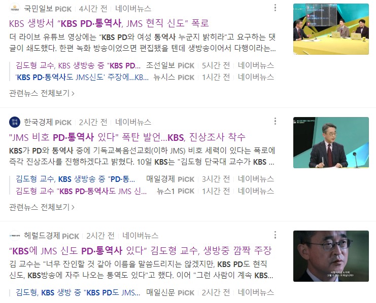 KBS PD와 통역사가 정영석 비호세력이라는 기사들 화면