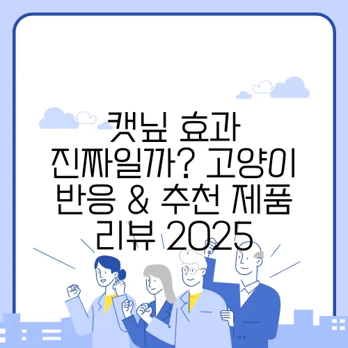 캣닢 효과 진짜일까? 고양이 반응 & 추천 제품 리뷰 2025
