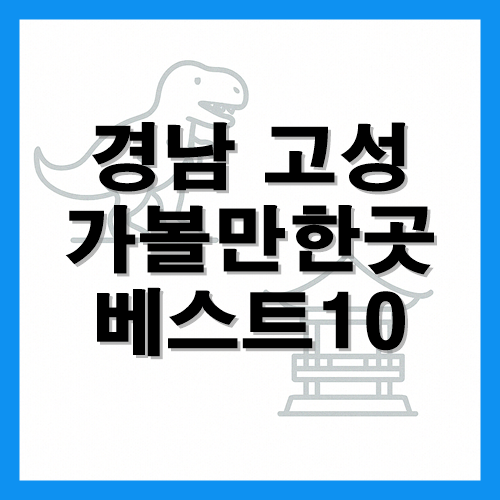 경남 고성 가볼만한곳 베스트10 썸네일