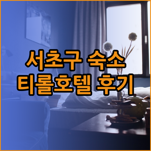 서울 서초구 숙소 고민? 티롤관광호텔