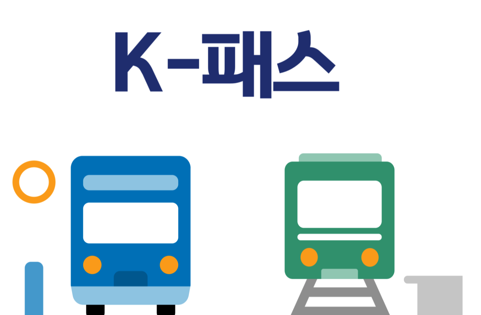 K패스-카드-발급-방법