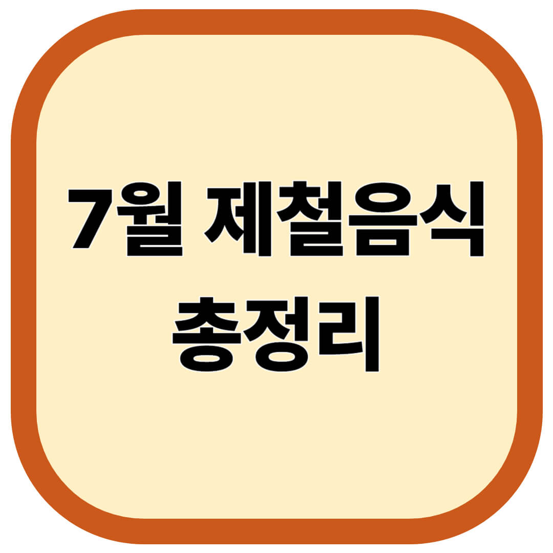 7월 제철음식