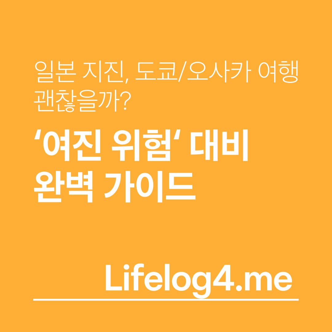 일본 지진, 도쿄/오사카 여행 괜찮을까? '여진 위험' 대비 완벽 가이드