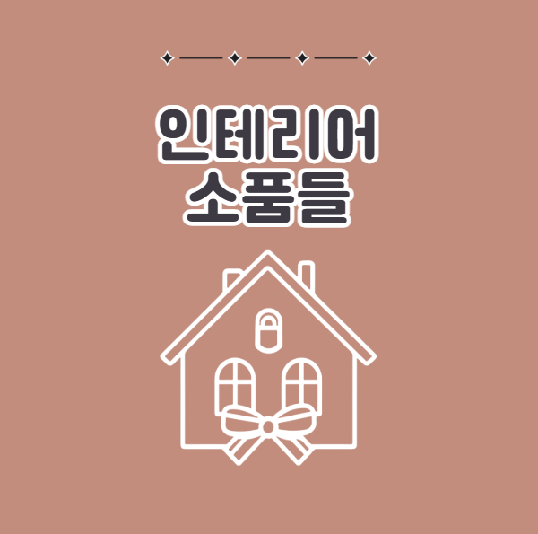 집들이 선물 인테리어 소품들
