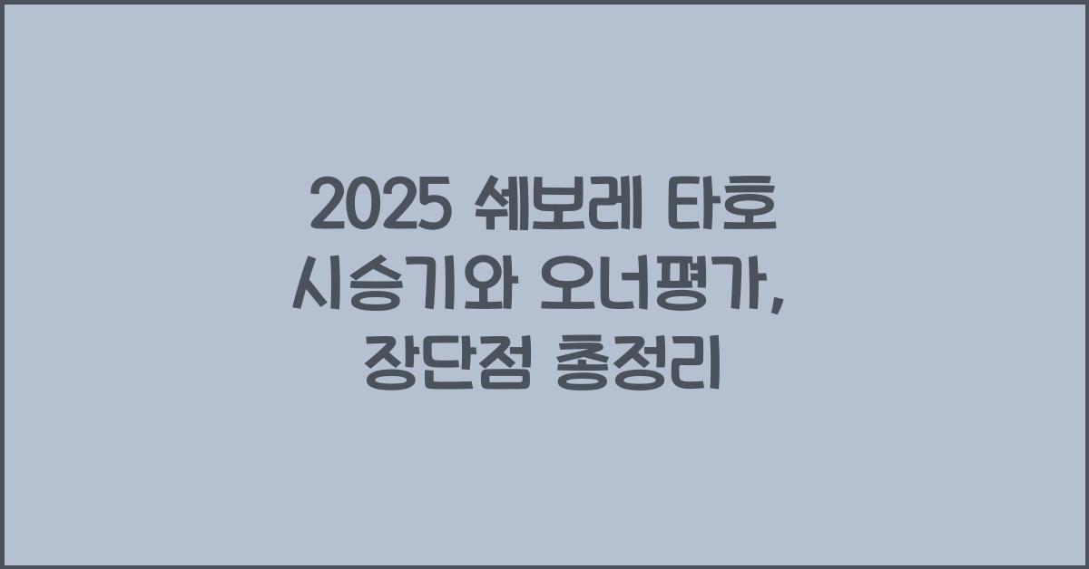 2025 쉐보레 타호 시승기 제원 연비 장단점 유지비 오너평가