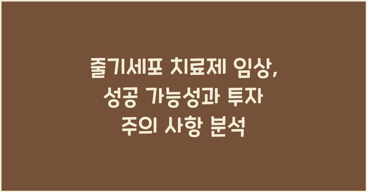 줄기세포 치료제 임상